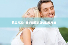 挽回男友：分手短信的正确处理方法