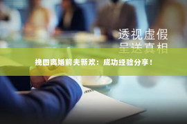 挽回离婚前夫新欢：成功经验分享！