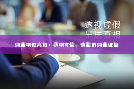 调查取证高招：获取可信、确凿的调查证据