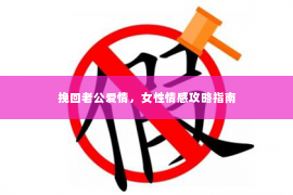 挽回老公爱情，女性情感攻略指南