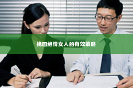 挽回绝情女人的有效策略