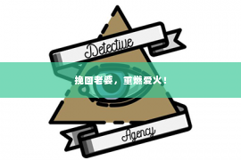 挽回老婆，重燃爱火！