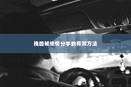 挽回被绝情分手的有效方法