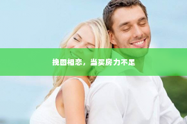 挽回相恋，当买房力不足