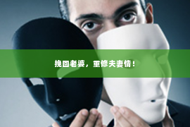 挽回老婆，重修夫妻情！
