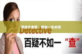 挽回夫妻情，感动一生的信