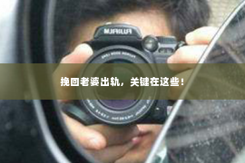 挽回老婆出轨，关键在这些！