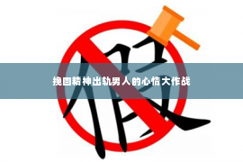 挽回精神出轨男人的心情大作战