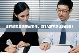 如何挽回摩羯座的前任，当TA听不见你的倾诉？