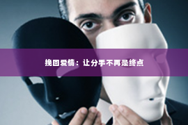 挽回爱情：让分手不再是终点
