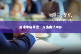 重建幸福家庭：走出出轨阴影
