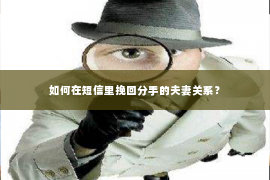 如何在短信里挽回分手的夫妻关系？