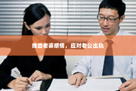 挽回老婆感情，应对老公出轨