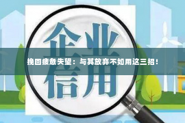 挽回疲惫失望：与其放弃不如用这三招！