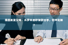 挽回男友父母，从梦中的吵架到分手，如何化解？