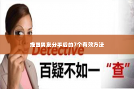 挽回男友分手后的7个有效方法