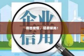 挽回爱情，拯救破局！