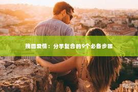 挽回爱情：分手复合的9个必备步骤