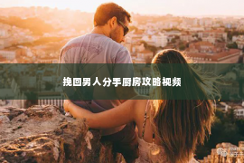 挽回男人分手厨房攻略视频
