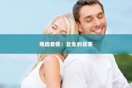 挽回爱情：女生的故事