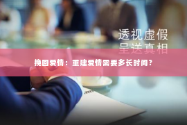 挽回爱情：重建爱情需要多长时间？