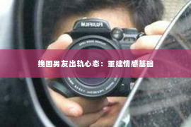 挽回男友出轨心态：重建情感基础