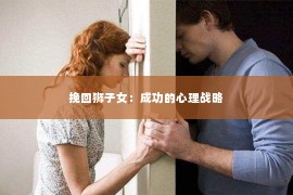 挽回狮子女：成功的心理战略