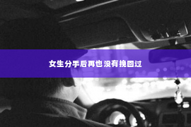女生分手后再也没有挽回过