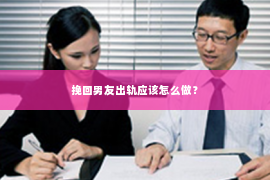 挽回男友出轨应该怎么做？