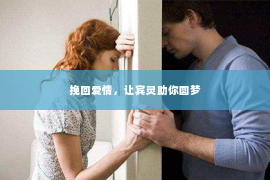 挽回爱情，让宾灵助你圆梦