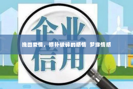 挽回爱情，修补破碎的感情  梦缘情感