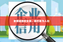 重新追回前女友，她已嫁为人妇