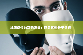 挽回爱情的正确方法：避免这些分手话语！