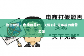 挽回爱情，也挽回尊严：天价彩礼分手后的痛苦之路