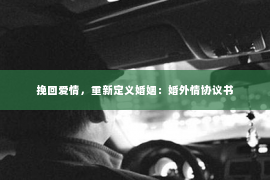 挽回爱情，重新定义婚姻：婚外情协议书