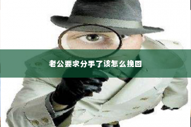 老公要求分手了该怎么挽回