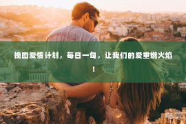挽回爱情计划，每日一句，让我们的爱重燃火焰！