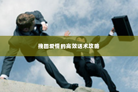 挽回爱情的高效话术攻略