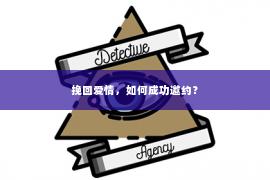 挽回爱情，如何成功邀约？