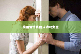 挽回爱情真的成功吗女生