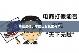 重拾爱情，不该让彩礼来分手