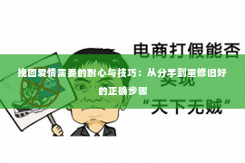 挽回爱情需要的耐心与技巧：从分手到重修旧好的正确步骤