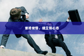 重拾爱情，建立新心态