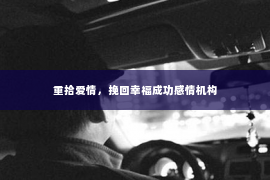 重拾爱情，挽回幸福成功感情机构