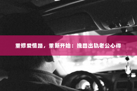 重修爱情路，重新开始：挽回出轨老公心得