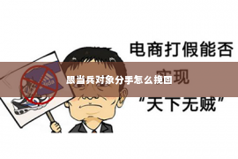 跟当兵对象分手怎么挽回