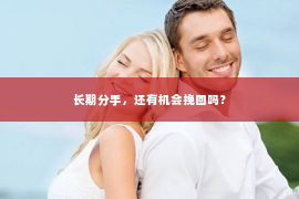 长期分手，还有机会挽回吗？