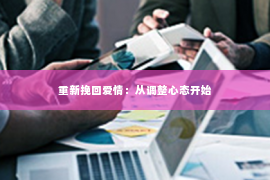 重新挽回爱情：从调整心态开始