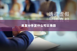 男友分手发什么可以挽回