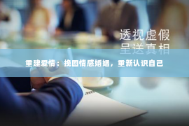重建爱情：挽回情感婚姻，重新认识自己